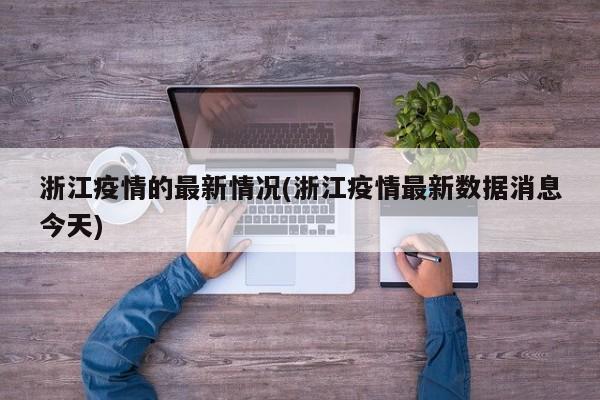 浙江疫情的最新情况(浙江疫情最新数据消息今天)