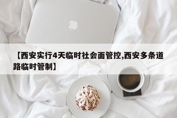 【西安实行4天临时社会面管控,西安多条道路临时管制】