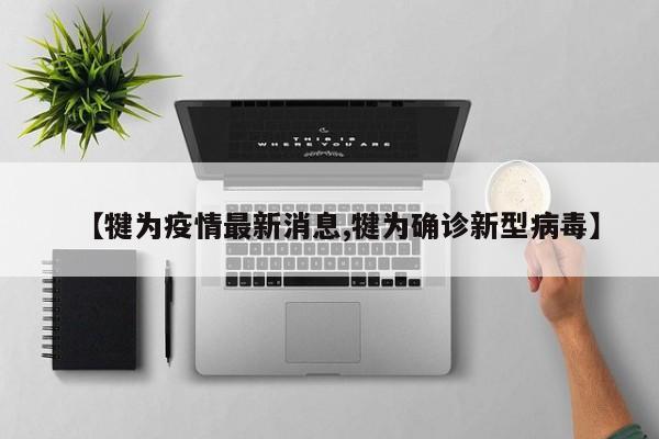 【犍为疫情最新消息,犍为确诊新型病毒】