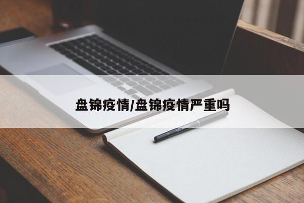 盘锦疫情/盘锦疫情严重吗