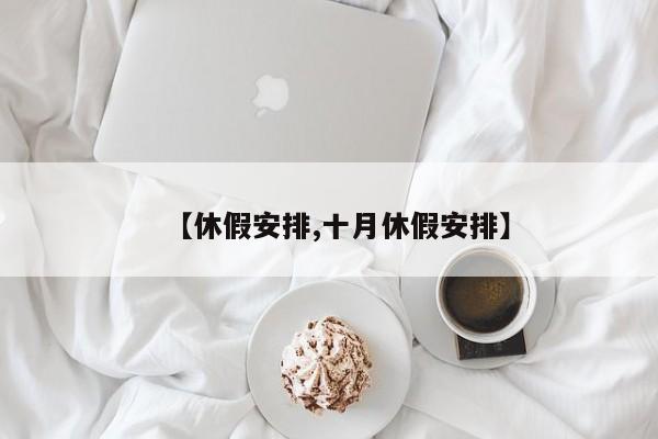 【休假安排,十月休假安排】