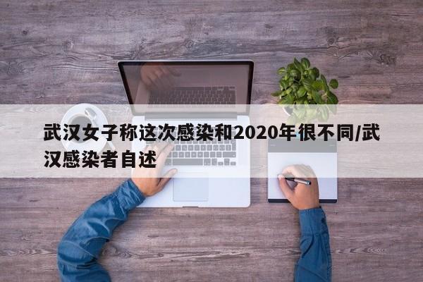 武汉女子称这次感染和2020年很不同/武汉感染者自述