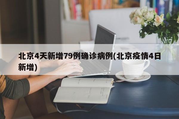 北京4天新增79例确诊病例(北京疫情4日新增)