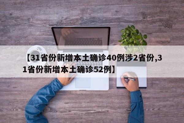 【31省份新增本土确诊40例涉2省份,31省份新增本土确诊52例】
