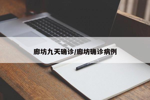 廊坊九天确诊/廊坊确诊病例