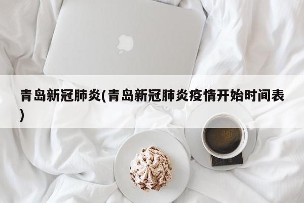 青岛新冠肺炎(青岛新冠肺炎疫情开始时间表)