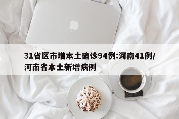 31省区市增本土确诊94例:河南41例/河南省本土新增病例