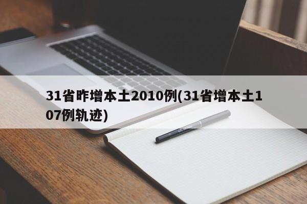 31省昨增本土2010例(31省增本土107例轨迹)