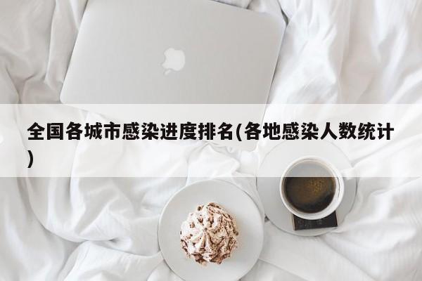 全国各城市感染进度排名(各地感染人数统计)