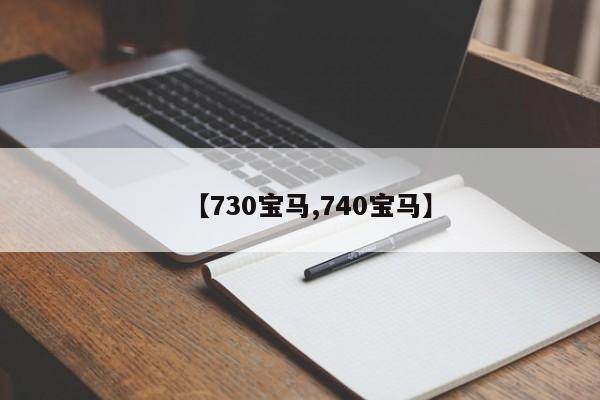 【730宝马,740宝马】