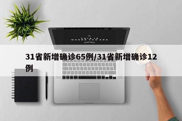 31省新增确诊65例/31省新增确诊12例