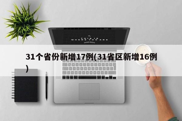 31个省份新增17例(31省区新增16例)