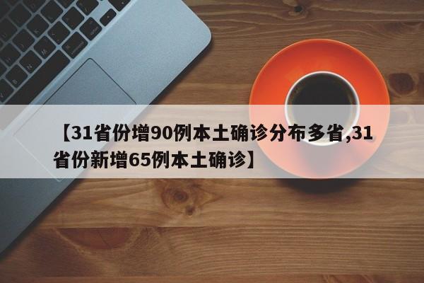 【31省份增90例本土确诊分布多省,31省份新增65例本土确诊】