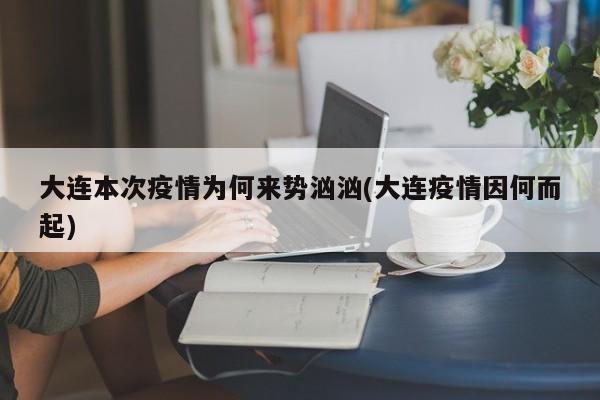 大连本次疫情为何来势汹汹(大连疫情因何而起)
