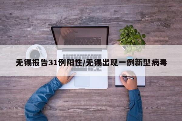 无锡报告31例阳性/无锡出现一例新型病毒