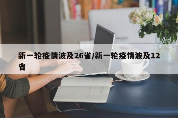新一轮疫情波及26省/新一轮疫情波及12省