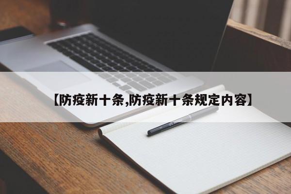 【防疫新十条,防疫新十条规定内容】