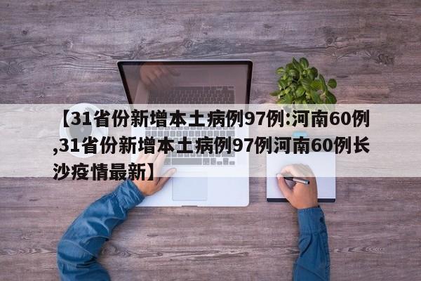 【31省份新增本土病例97例:河南60例,31省份新增本土病例97例河南60例长沙疫情最新】