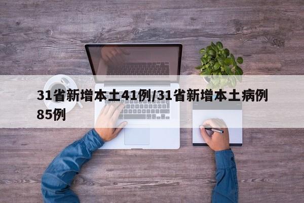 31省新增本土41例/31省新增本土病例85例