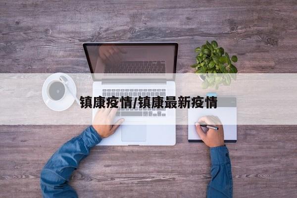 镇康疫情/镇康最新疫情