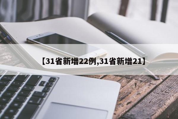 【31省新增22例,31省新增21】