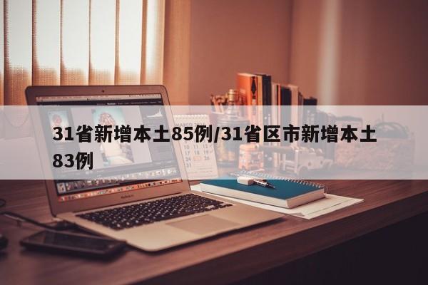 31省新增本土85例/31省区市新增本土83例