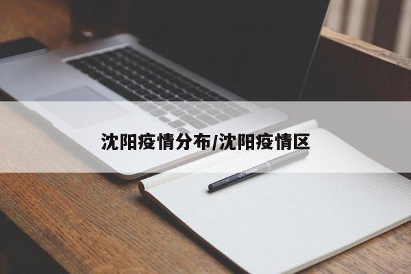 沈阳疫情分布/沈阳疫情区