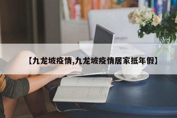 【九龙坡疫情,九龙坡疫情居家抵年假】