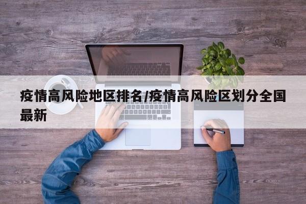 疫情高风险地区排名/疫情高风险区划分全国最新