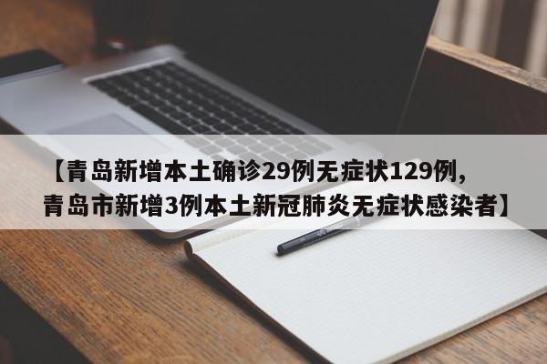 【青岛新增本土确诊29例无症状129例,青岛市新增3例本土新冠肺炎无症状感染者】
