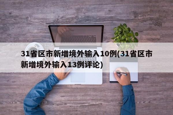 31省区市新增境外输入10例(31省区市新增境外输入13例评论)