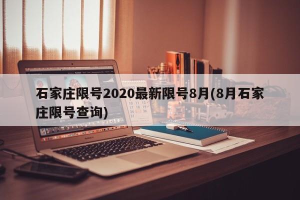 石家庄限号2020最新限号8月(8月石家庄限号查询)