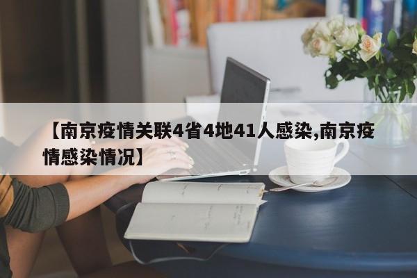 【南京疫情关联4省4地41人感染,南京疫情感染情况】