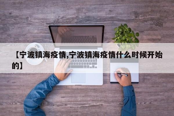 【宁波镇海疫情,宁波镇海疫情什么时候开始的】