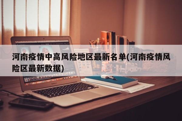 河南疫情中高风险地区最新名单(河南疫情风险区最新数据)