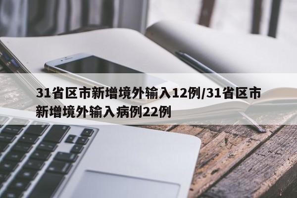 31省区市新增境外输入12例/31省区市新增境外输入病例22例