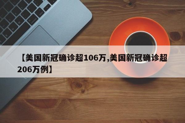 【美国新冠确诊超106万,美国新冠确诊超206万例】