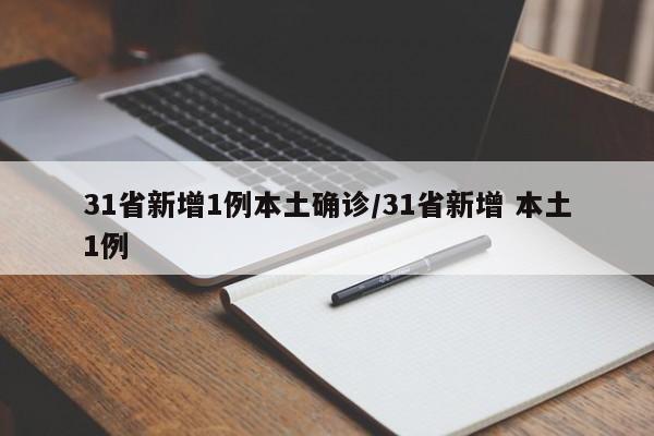 31省新增1例本土确诊/31省新增 本土1例