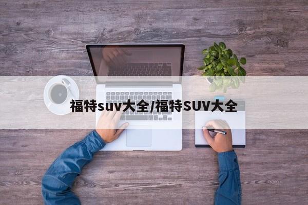 福特suv大全/福特SUV大全