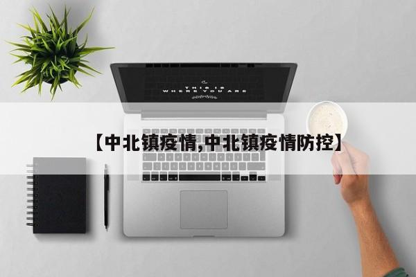 【中北镇疫情,中北镇疫情防控】