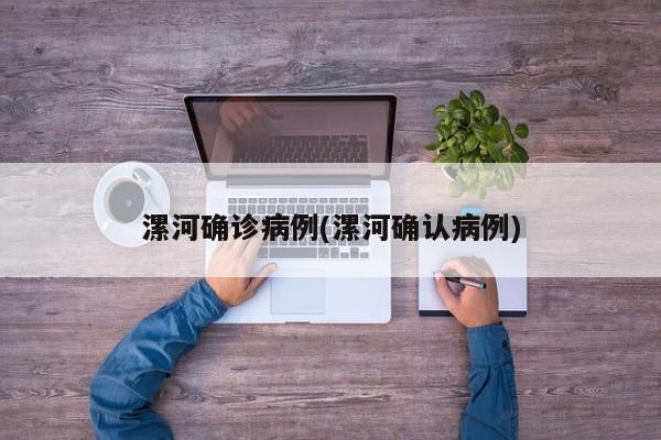 漯河确诊病例(漯河确认病例)
