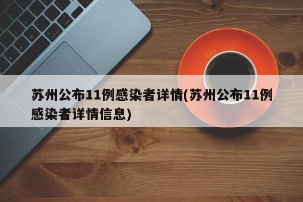 苏州公布11例感染者详情(苏州公布11例感染者详情信息)