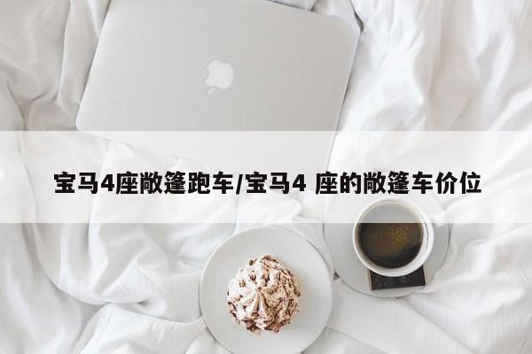 宝马4座敞篷跑车/宝马4 座的敞篷车价位