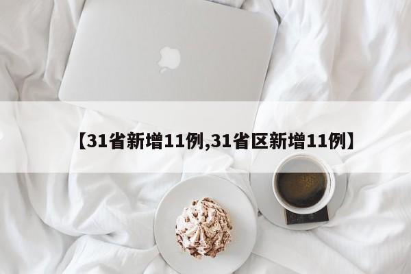 【31省新增11例,31省区新增11例】
