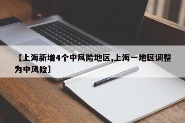 【上海新增4个中风险地区,上海一地区调整为中风险】