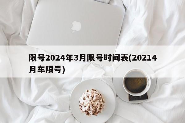 限号2024年3月限号时间表(20214月车限号)