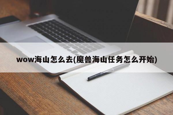 wow海山怎么去(魔兽海山任务怎么开始)