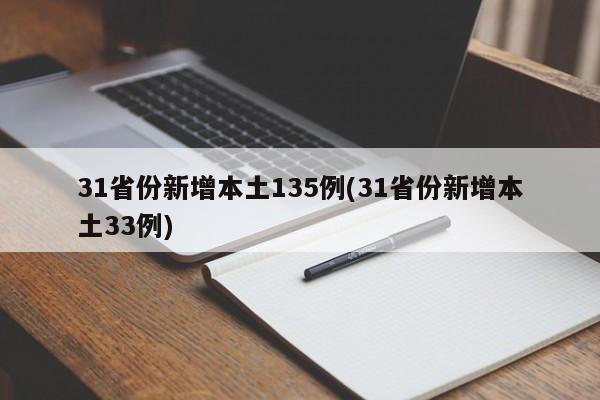 31省份新增本土135例(31省份新增本土33例)