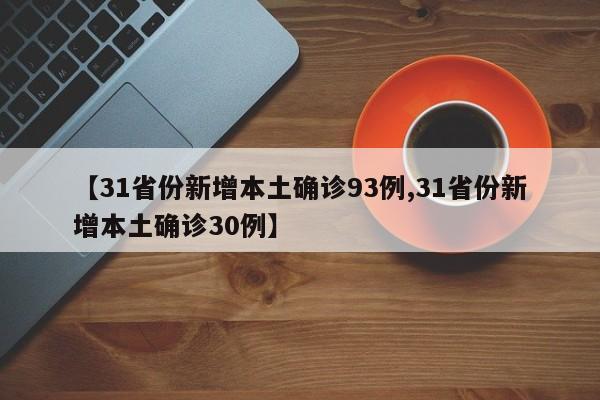 【31省份新增本土确诊93例,31省份新增本土确诊30例】