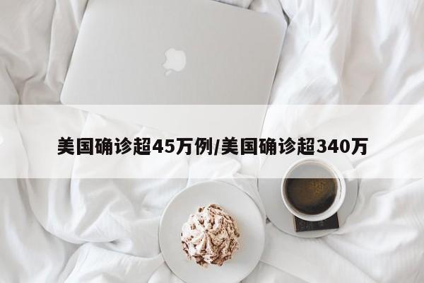 美国确诊超45万例/美国确诊超340万